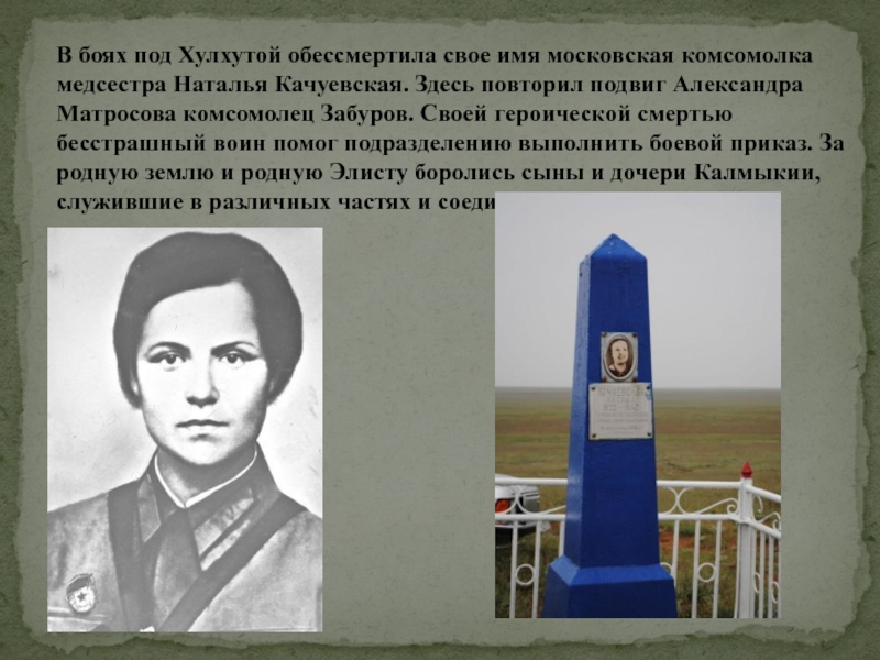 Памятник Наташи Качуевской.